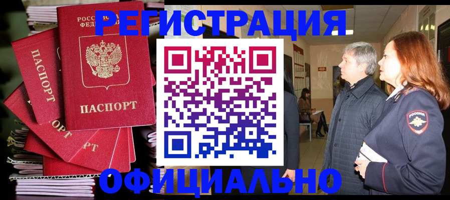 купить прописку в Отрадном